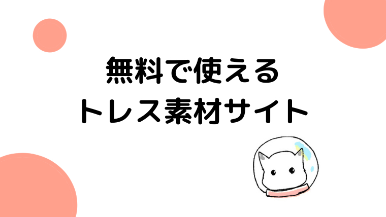 フリー トレス素材サイトおすすめ10選 楽絵