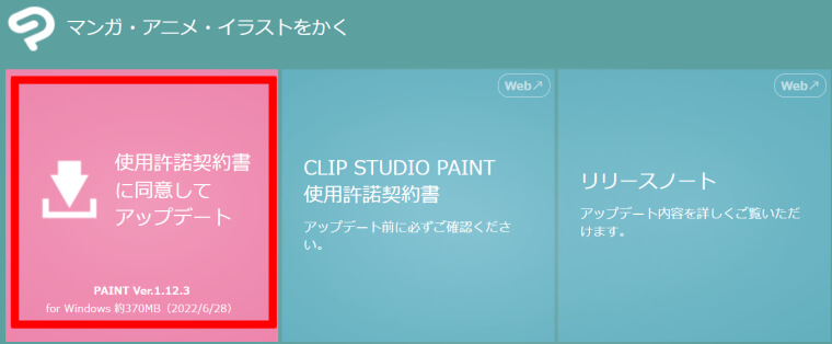 CLIPSTUDIOのアップデート方法