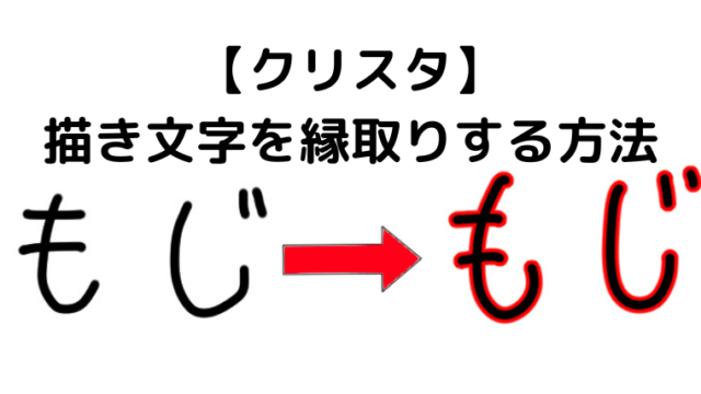 クリスタで簡単に書き文字を縁取りする方法