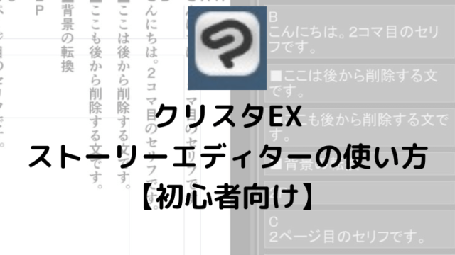 クリスタEXストーリーエディターの使い方初心者向け