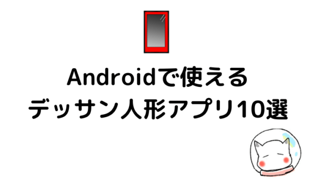 androidで使えるデッサン人形アプリ10選