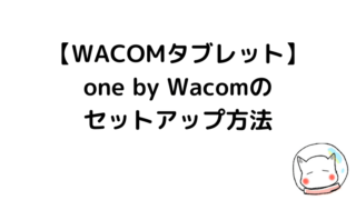one by Wacomのセットアップ方法